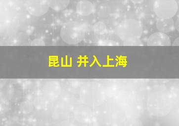 昆山 并入上海